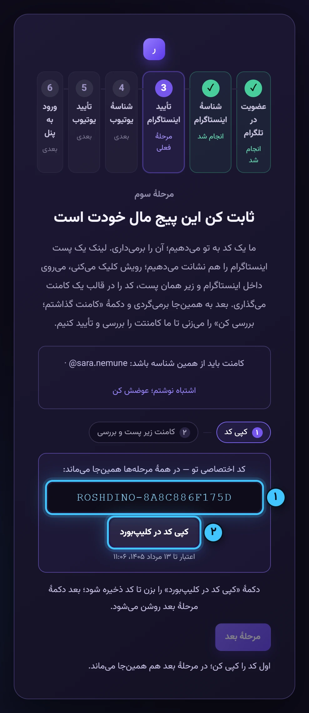 مرحلهٔ ۱ — کد را کپی کن — تصویر واقعی پنل رشدینو