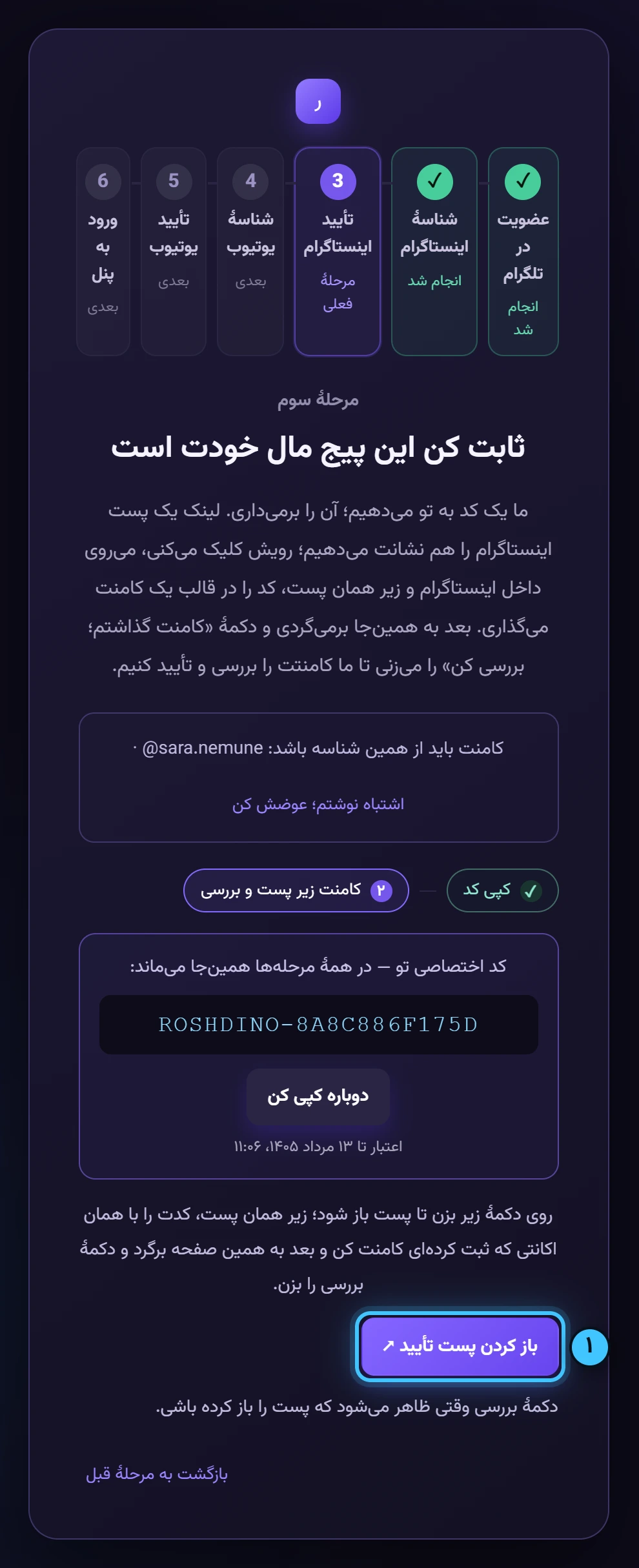 مرحلهٔ ۲ — کد را زیر پست کامنت کن — تصویر واقعی پنل رشدینو