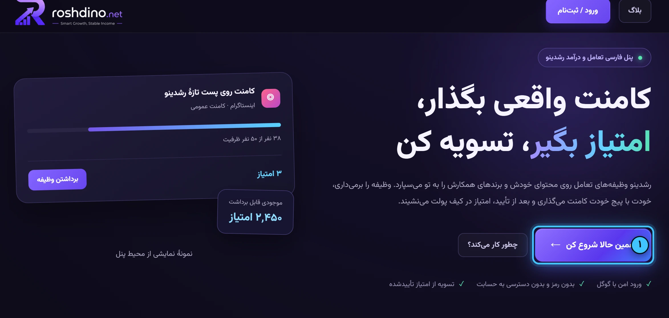 از صفحهٔ اول شروع کن — تصویر واقعی پنل رشدینو