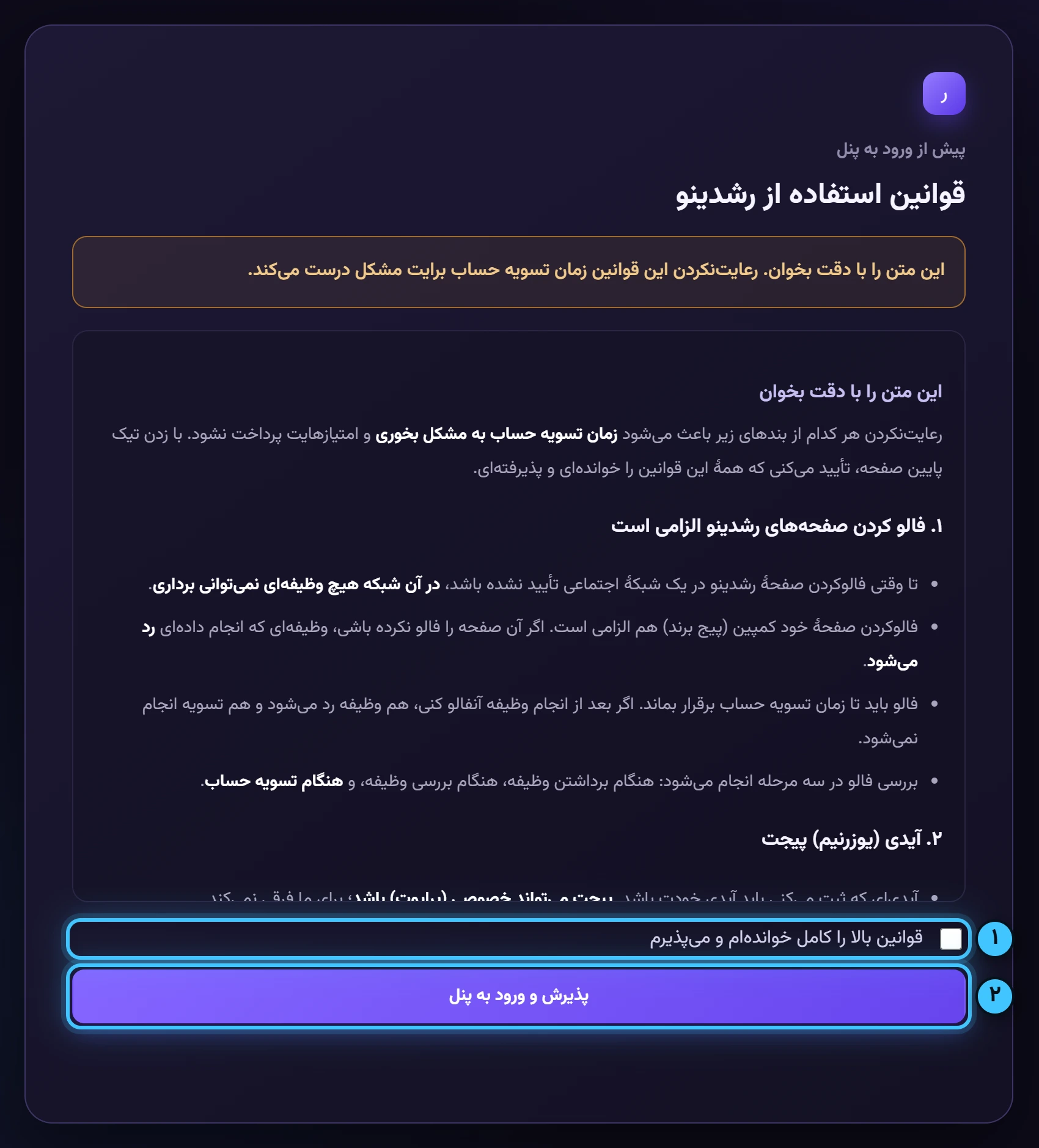 قوانین را بخوان و بپذیر — تصویر واقعی پنل رشدینو
